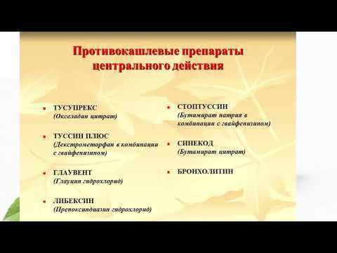 Видео: Tusuprex - инструкции за употреба, показания, дози, аналози