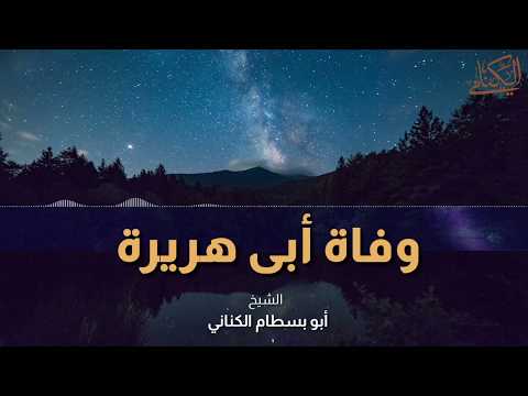 وفاة أبي هريرة الشيخ أبو بسطام الكناني