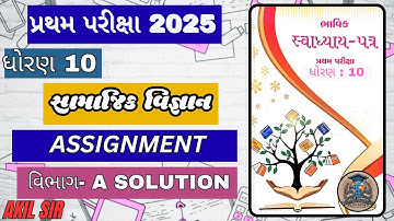 ધોરણ 10 ભાવિક અસાઇનમેન્ટ સામાજિક વિજ્ઞાન વિભાગ A -  S.S. 2025 પ્રથમ પરીક્ષા #assigment#akilsir