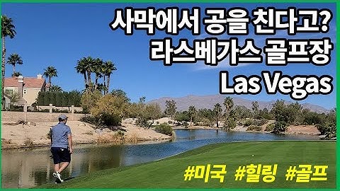 라스베가스골프장추천 - Youtube