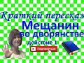 Краткий пересказ Мольер &quot;Мещанин во дворянстве&quot; действие 1