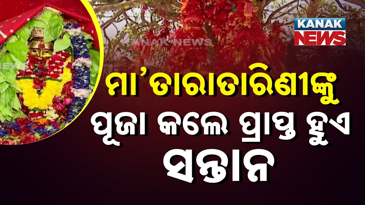 Kete Rupe Maa...ମା’ତାରାତାରିଣୀଙ୍କୁ ପୂଜା କଲେ ପ୍ରାପ୍ତ ହୁଏ ସନ୍ତାନ | Maa Tara Tarini | Importance