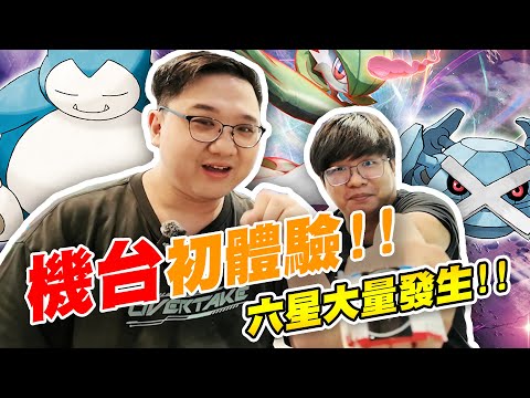 Pokémon Mezastar｜寶可夢機台初體驗！也太好玩了吧第一次就遇到兩隻六星沙奈朵！？【黑羽Live】