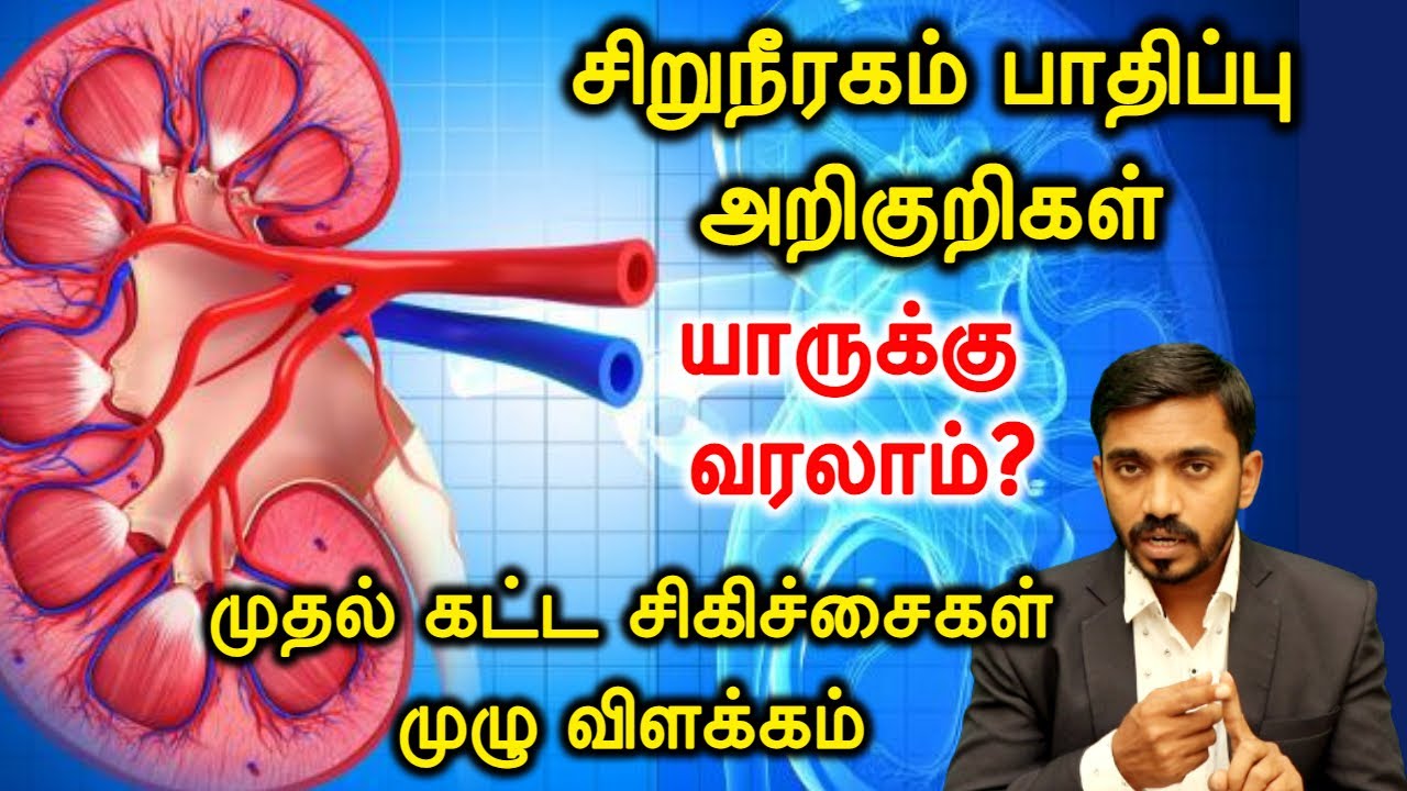 யூரின்ல இந்த மாதிரி இருக்கா அப்போ உடனடியா இந்த பரிசோதனைகள் செய்க | KIDNEY DISEASE EARLY  SYMPTOMS