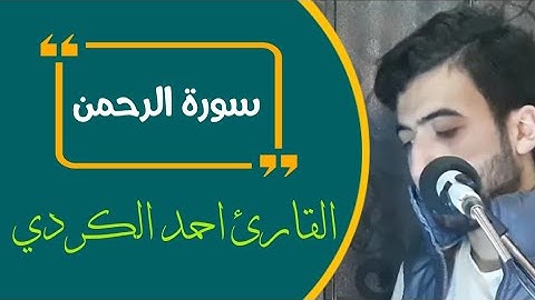 سورة الرحمن كاملة | القارئ أحمد الكردي 2020