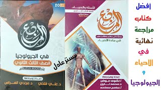 كل حاجه هتعرفها عن كتاب المرجع في الاحياء والجيولوجياوهل فعلا افضل كتب مراجعة نهائية ثانوية عامة2021