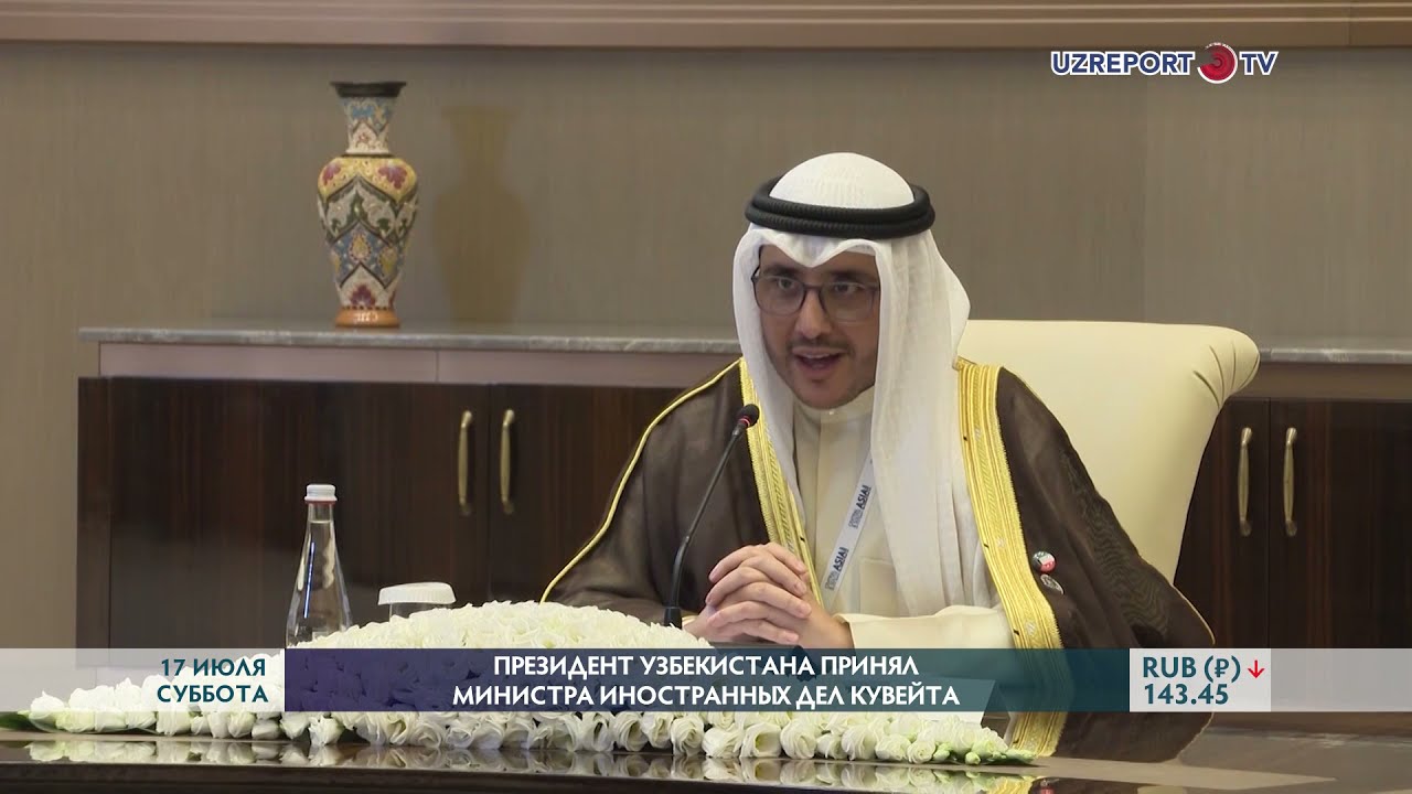 Президент Узбекистана принял министра иностранных дел Кувейта