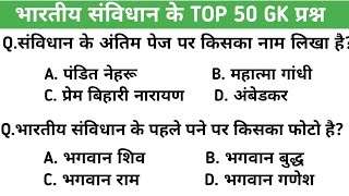 भारतीय संविधान के Top 50 GK प्रश्न || India savindhan Releted Gk Questions In Hindi SSC HSC SSC MTS