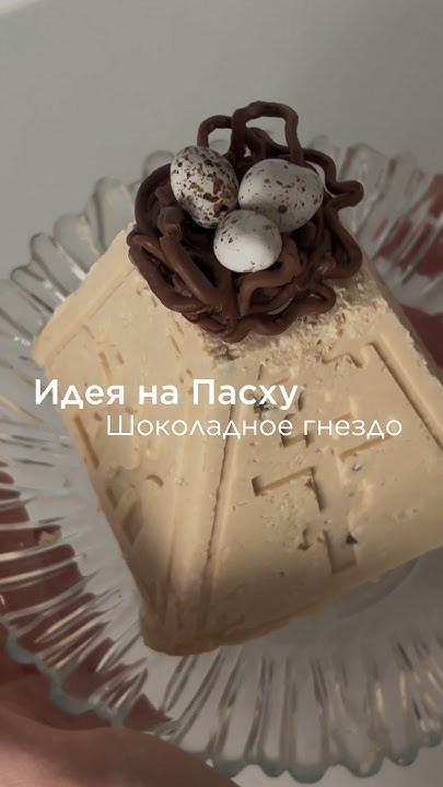 Шоколадные гнезда на Пасху 👍🏻 Необычная идея декора на Пасху #пасха ...
