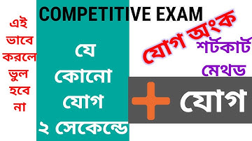 যোগ করার টেকনিক || যোগ করার সহজ নিয়ম || যোগ অংক ||math tricks in bengali