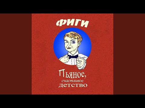 ФИГИ - Весна