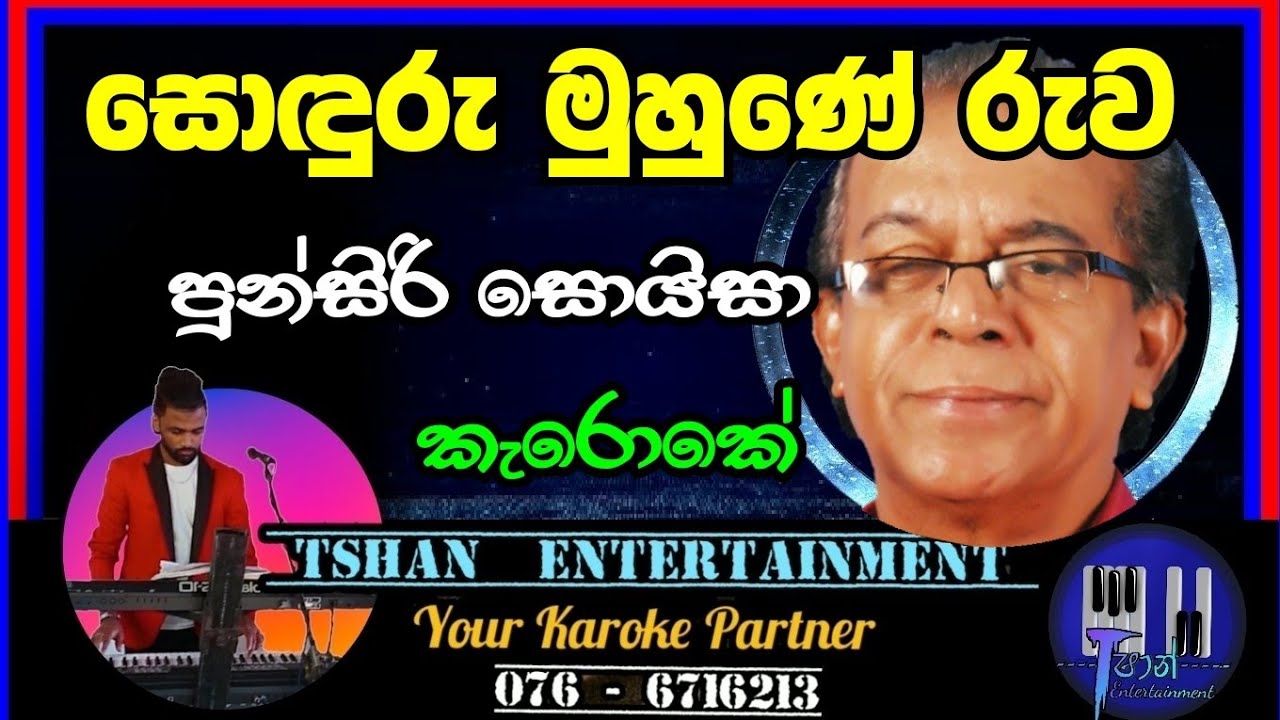 Soduru muhune Karoke / Punsiri Soyza / සොඳුරු මුහුණේ 