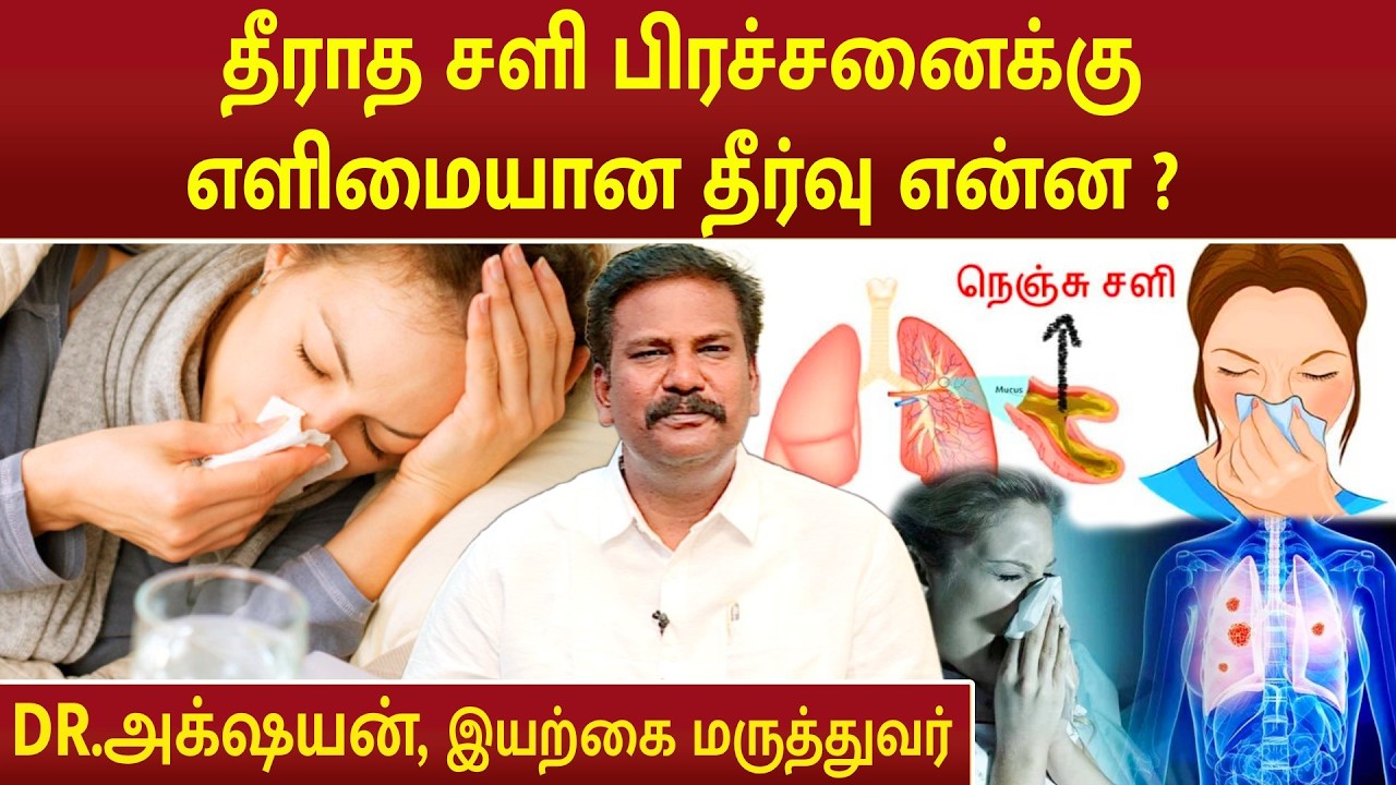 தீராத சளி பிரச்சனைக்கு எளிமையான தீர்வு என்ன ? | Persistent Cold Problem | Dr.Akshayan |