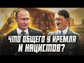 Путин идеологический наследник Гитлера? | О чем молчит пропаганда