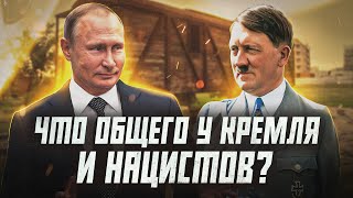 Путин идеологический наследник Гитлера? | О чем молчит пропаганда