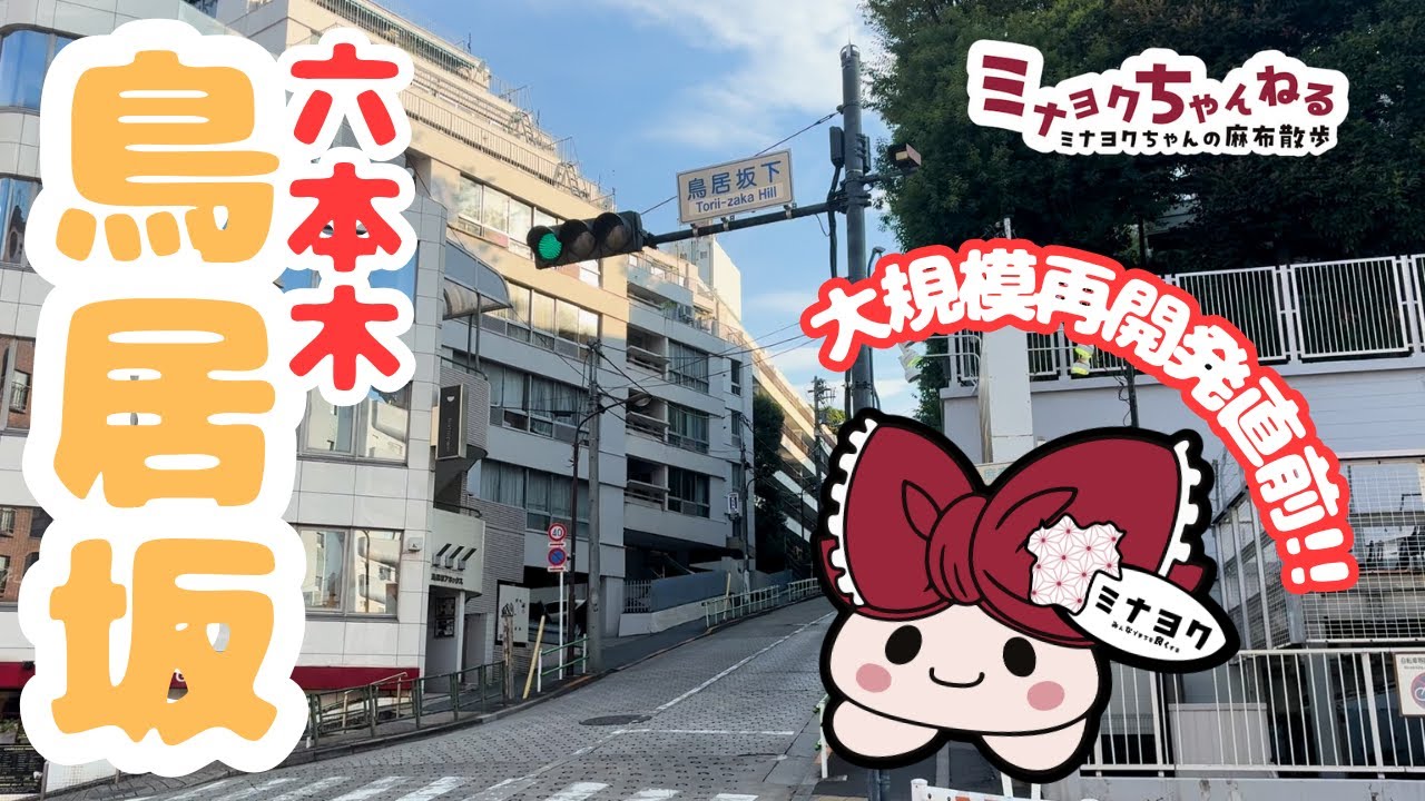 【鳥居坂】ミナヨクちゃんと歩く六本木・鳥居坂♪ 見納め！？再開発で変わり行く歴史ある街並み♪ #麻布 #六本木 #再開発