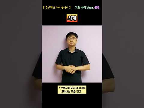 [ 기초 수어 Voca ] 652. 시계 - 수화배우기 [주넌쌤의 수어놀이터]