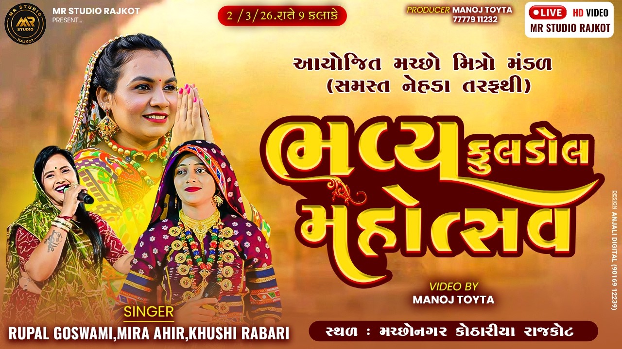 LIVE-કોઠારીયા || ભવ્ય કુલડોલ મહોત્સવ || મચ્છો નગર  રાજકોટ || LIVE- Machonagar Rajkot