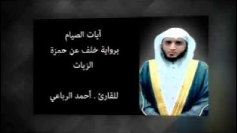 ايات الصيام للقارئ احمد الرباعي برواية خلف