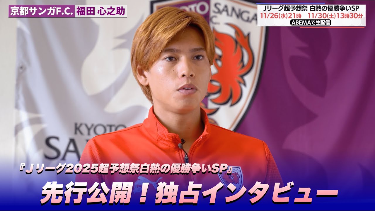 京都サンガF.C. 福田心之助選手 独占インタビュー！ - YouTube