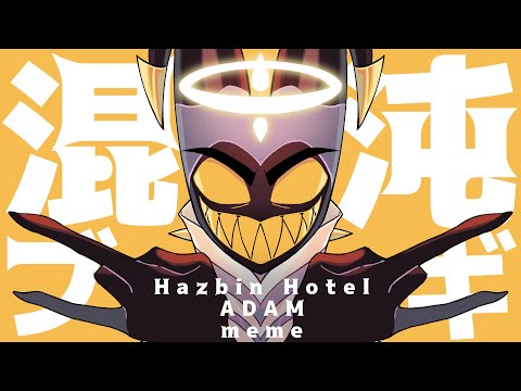 【HazbinHotel/ハズビンホテル】Adamで混沌ブギ【手描きmeme】