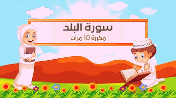 سورة البلد مشاري العفاسي مكررة 10 مرات للاطفال - جزء عم المعلم مع ترديد الأطفال
