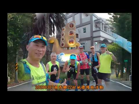 20200307澎湖湖西鄉22村地標慢跑活動