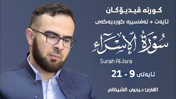 ارح سمعك وقلبك تلاوة خاشعة للقارئ د.یحیی الشیخاني ما تیسر من سورة الاسراء آیة 9 _ 21
