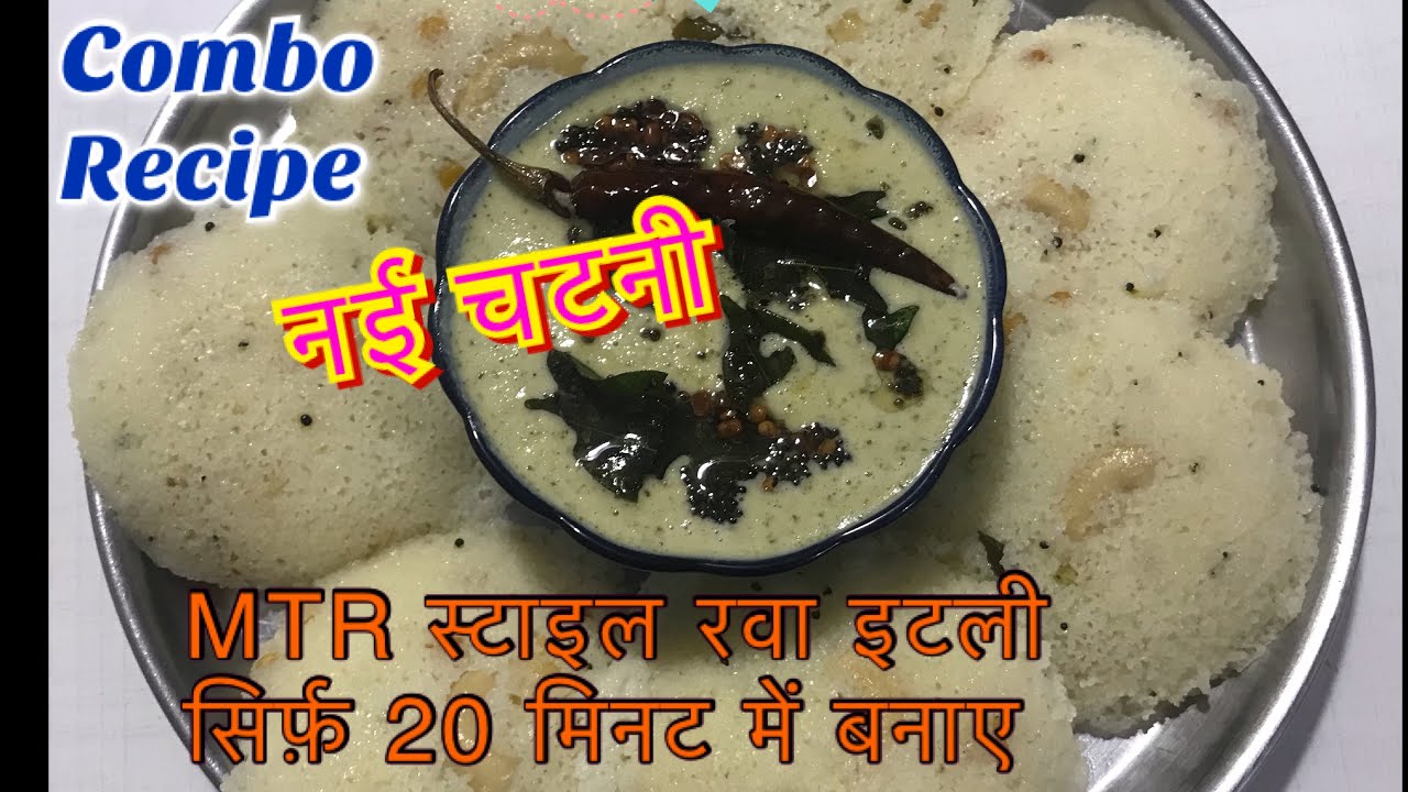 रवा इडली बनाने का सिक्रेट साथ में नई चटनी/ Bangalore Style Rava Suji