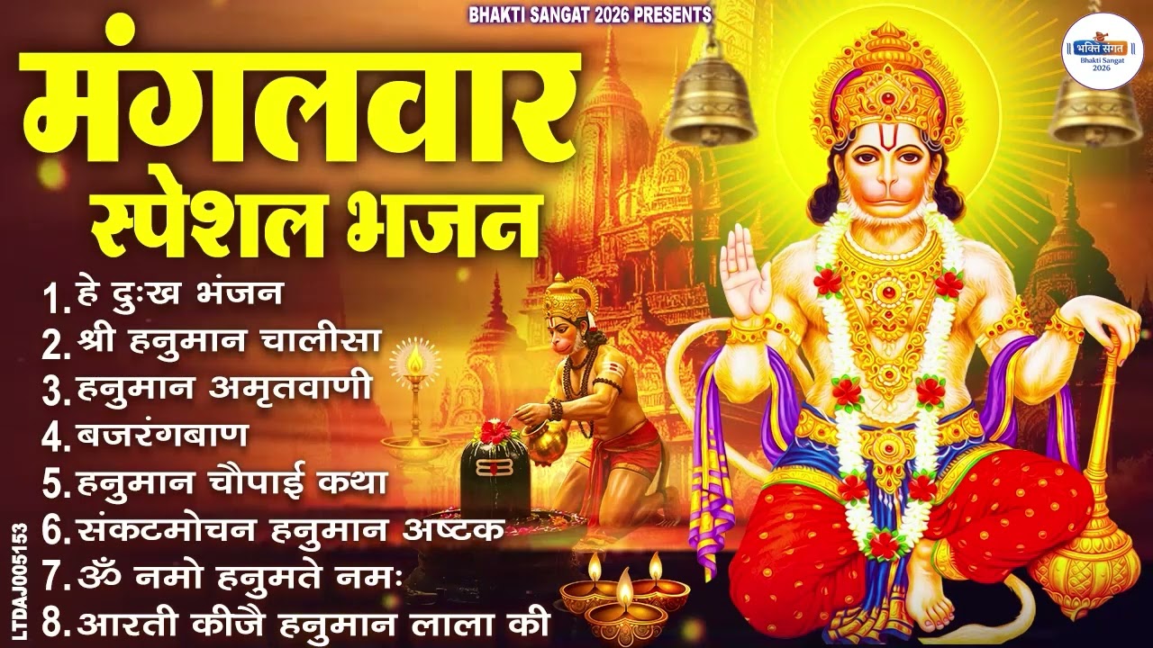 मंगलवार भक्ति भजन : हनुमान चालीसा, हे दुःख भंजन, हनुमान अमृतवाणी, बजरंग बाण, हनुमान अष्टक व आरती
