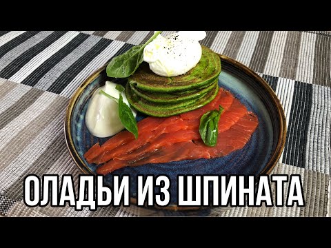 Оладьи из шпината | Правильный завтрак | Кулинарный канал шефа
