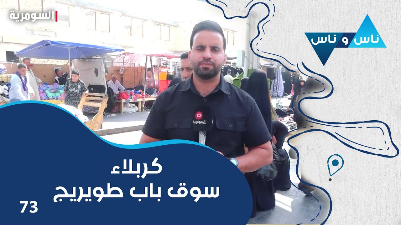 كربلاء سوق باب طويريج - ناس وناس م٨ - الحلقة ٧٣