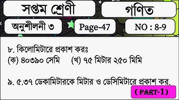 Class 7 Math 3 page 47 no 8 ।। Part 1 ।। সপ্তম শ্রেণি অনুশীলনী ৩ পৃষ্ঠা ৪৭ সমাধান ৮ ও ৯ নং সমাধান
