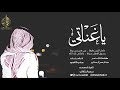شيلة ياغناتي لك الله  أداء عذب الاخدود  كلمات عبدالرحمن ال مستنير 2018 3