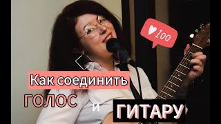 Как научиться петь под гитару?