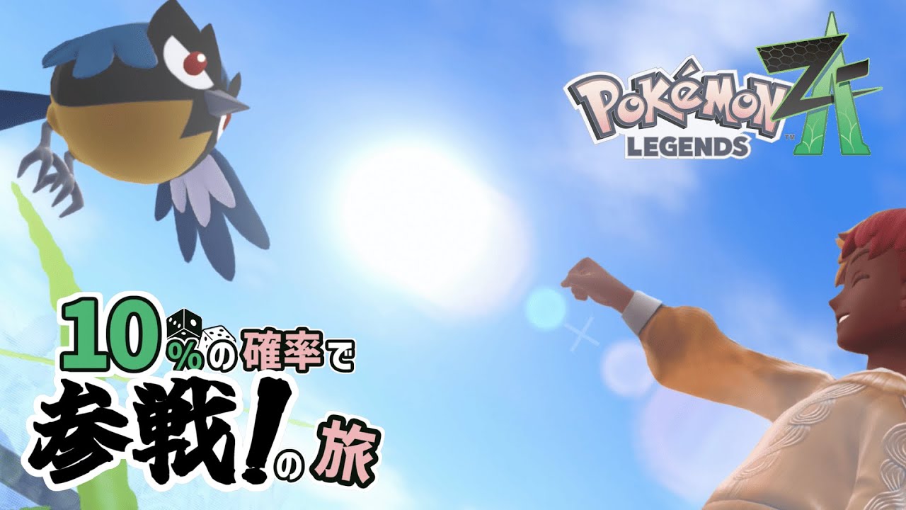 【ポケモンZA ネタバレ注意】#19 重量級空戦車の幼体【実況プレイ】