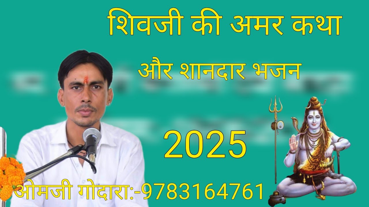 शिवजी की अमर कथा और शानदार भजन 2025 गायक ओमजी गोदारा:- 9783164761