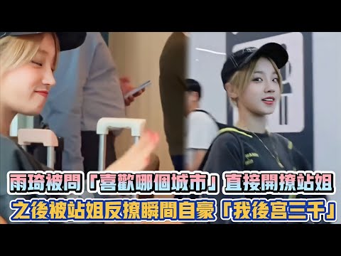 (G)I-DLE雨琦被問「喜歡哪個城市」直接開撩站姐 之後被站姐反撩瞬間自豪「我後宮三千」XD| [K-潮流]