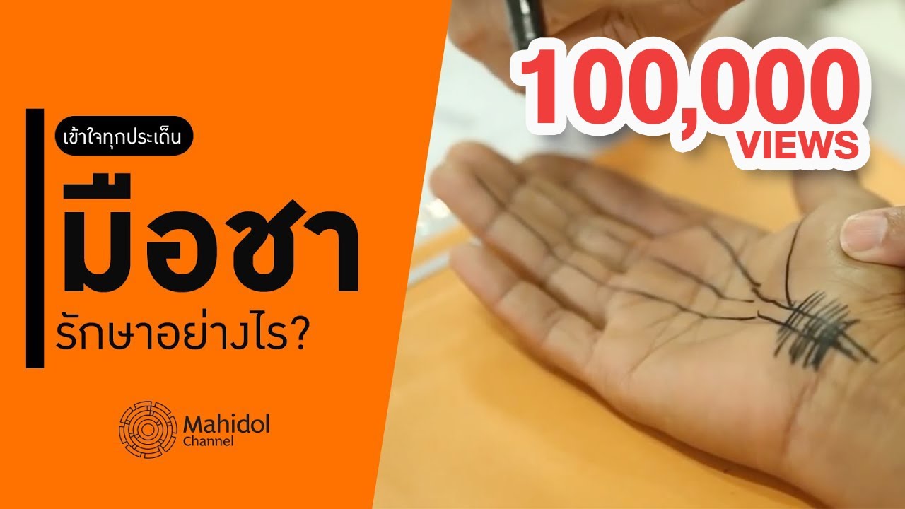 มือชา รักษาอย่างไร? เข้าใจทุกประเด็นในคลิปนี้ [หาหมอ by Mahidol Channel]