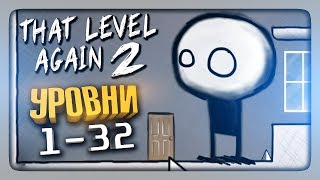 ОПЯТЬ ЭТОТ УРОВЕНЬ 2 | УРОВНИ 1-32 ✅ That Level Again 2 Прохождение