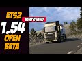 ETS2 1.54 Open Beta | All 6 Changes