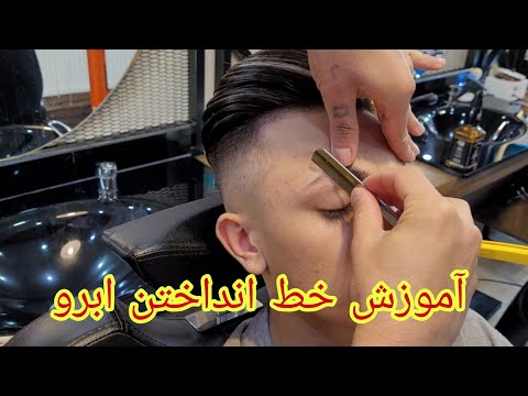 آموزش خط انداختن روی ابرو