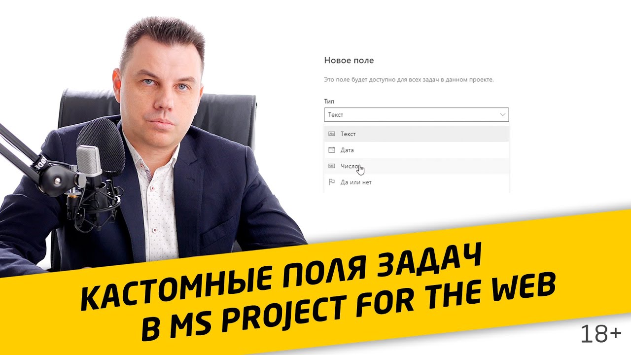 Настраиваемые поля в Project for thе web - YouTube