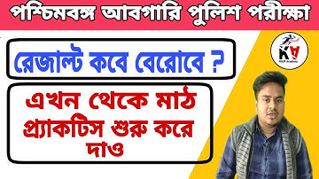 Wbp abgari Constable result date | Cut off | Wbp Excise Constable Exam 2019 result date |