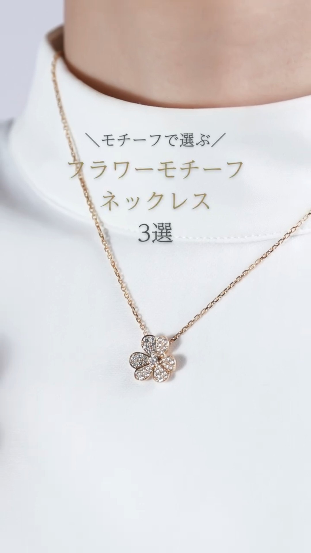 モチーフで選ぶ、ブランドネックレス フラワー編 #shorts - YouTube