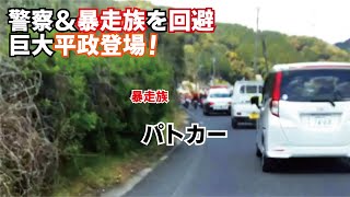 警察も追尾する20台数以上の暴走族を回避した直後とんでもない巨大な平政が釣りあがった！！！