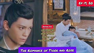 The Romance of Tiger and Rose in Hindi |Ep 19, 20| Cdrama Explained in Hindi