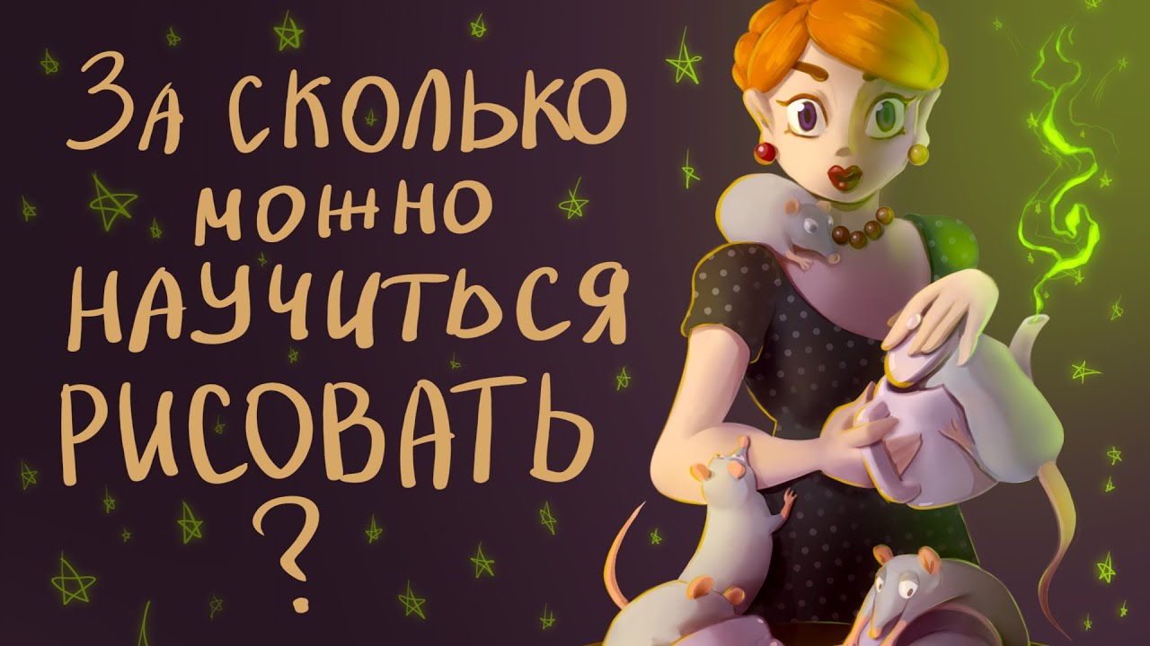 Сколько учиться рисовать? | Speedpaint - YouTube