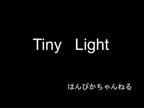 Tiny  Light　歌ってみた。
