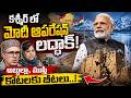 కశ్మీర్ లో మోదీ ఆపరేషన్ లద్ధాక్!అబ్దుల్లా,ముఫ్తీ కోటలకు బీటలు!Modi's Strategy Viewpoint EP-94 | NHTV